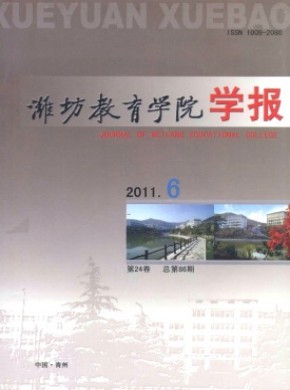 潍坊教育学院学报